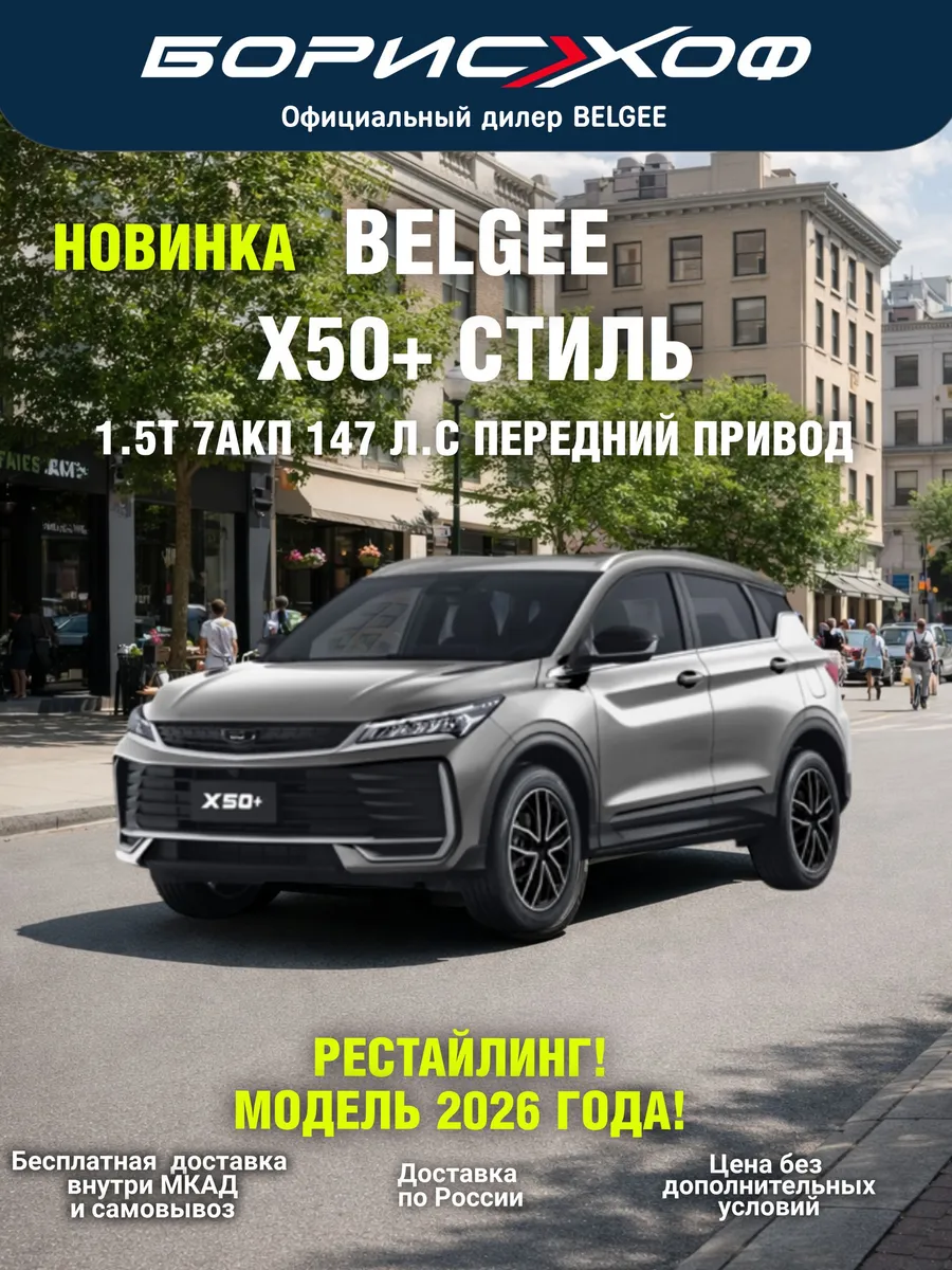 X50+ Стиль1.5T 2WD 7АКП 147 л.с, 2026 год выпуска Belgee