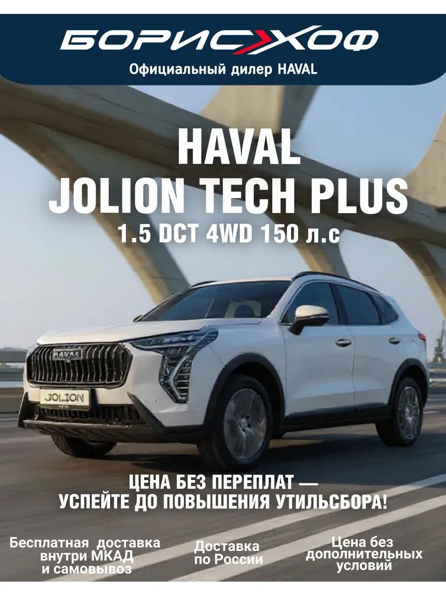 Jolion Tech Plus 1.5 DCT 4WD (150 л.с.) 2026 год HAVAL