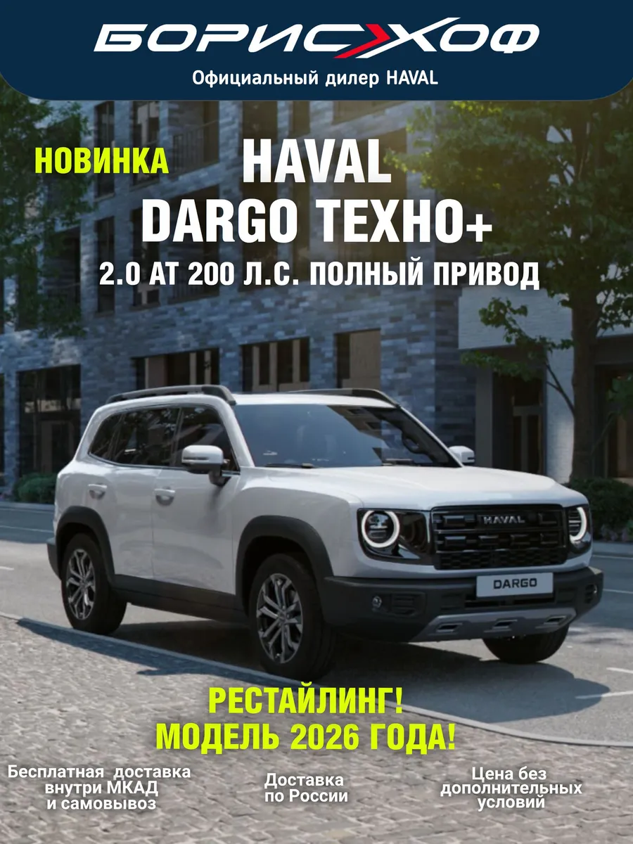 Dargo Техно+ 2.0 АТ 4WD (200 л.с.) 2026 год Цвет - Белый HAVAL