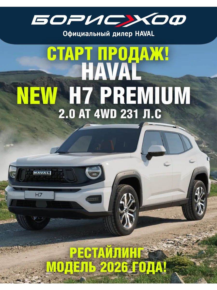 H7 PREMIUM 2.0 AT 4WD (231 л.с.) HAVAL