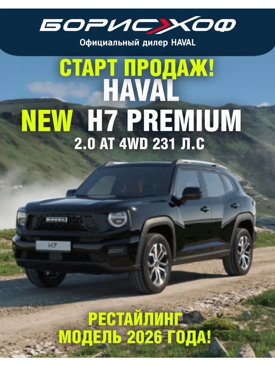 H7 PREMIUM 2.0 AT 4WD (231 л.с.) HAVAL