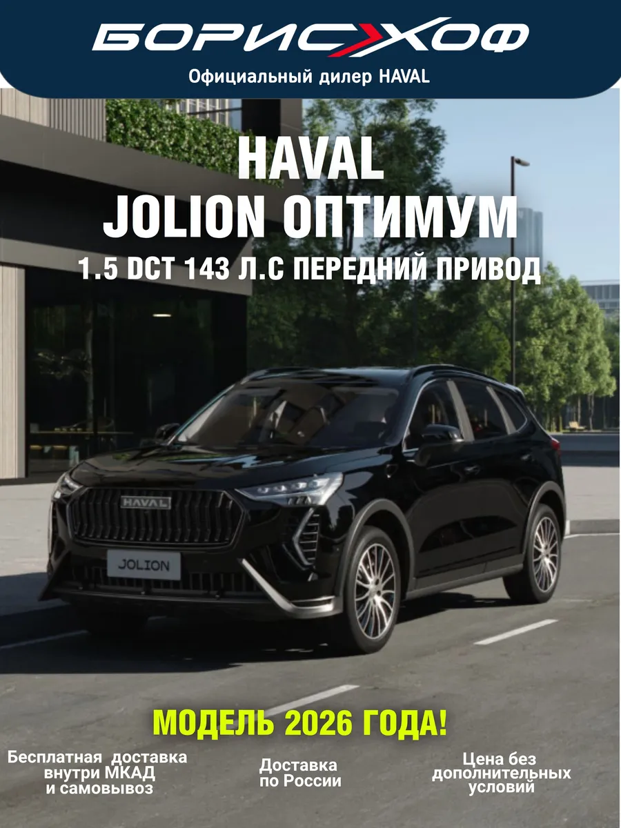 Jolion ОПТИМУМ 2026 год 1.5 DCT (143 л.с.) Передний привод HAVAL