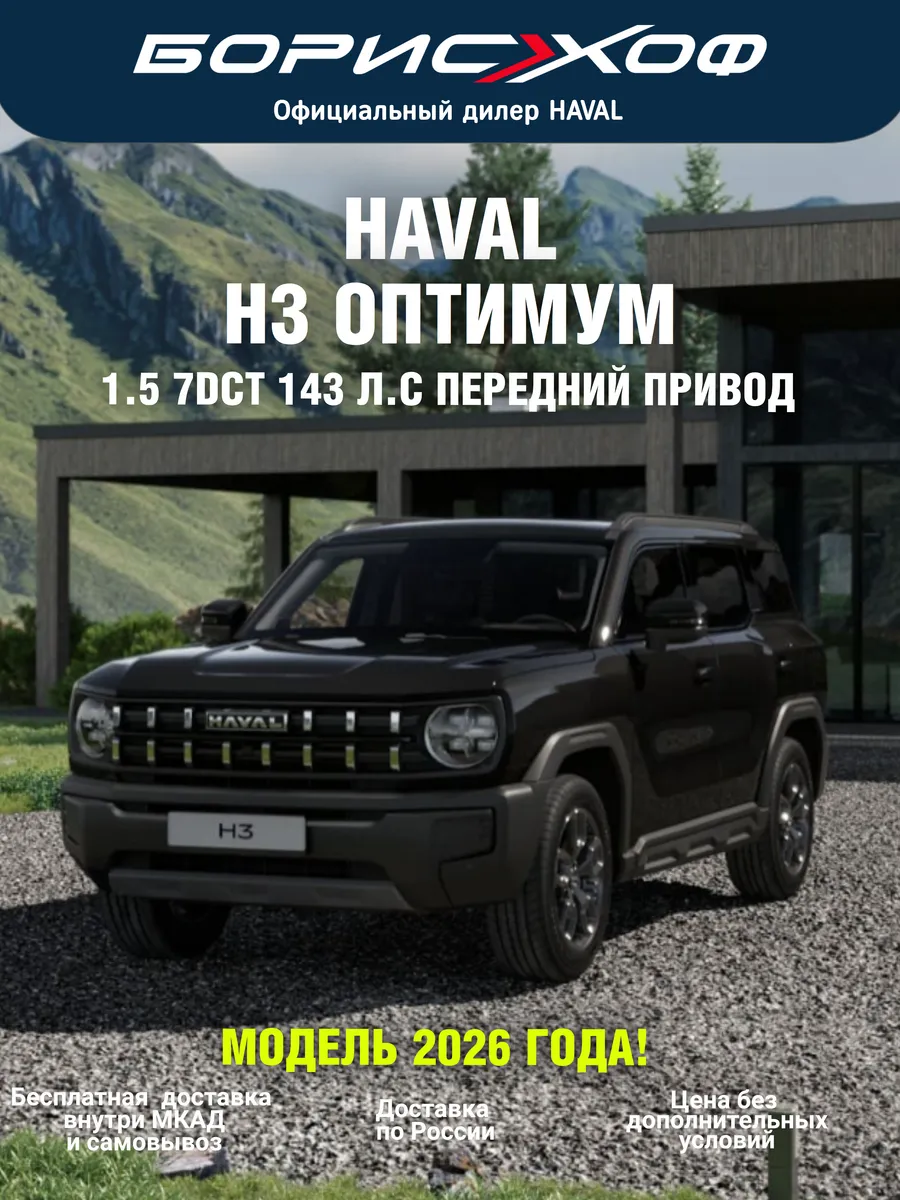 H3 Оптимум 1.5 7DCT 2WD (143 л.с.) 2026 год HAVAL