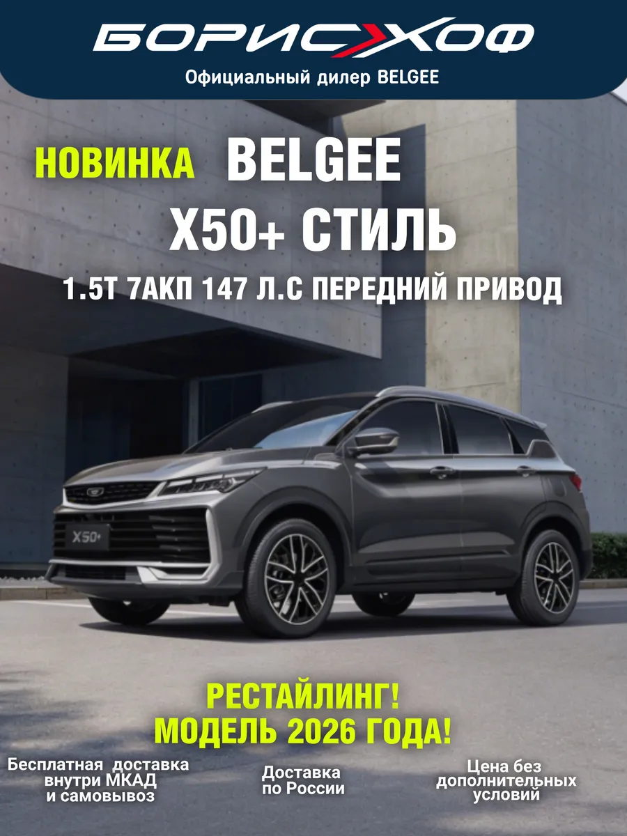 X50+ Стиль 1.5T 2WD 7АКП 147 л.с, 2026 год выпуска Belgee